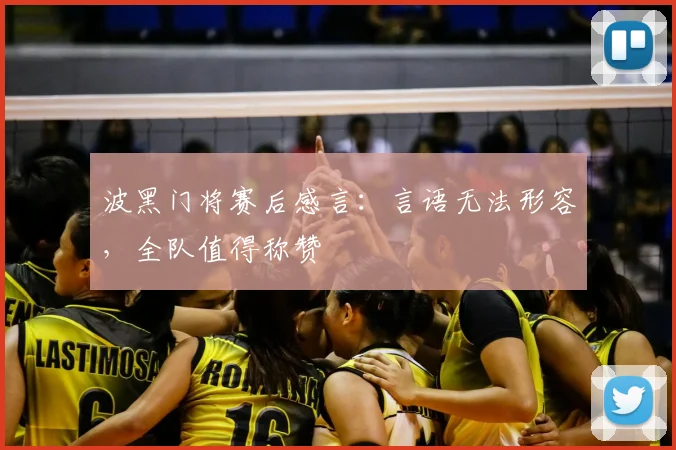 波黑门将赛后感言:言语无法形容,全队值得称赞