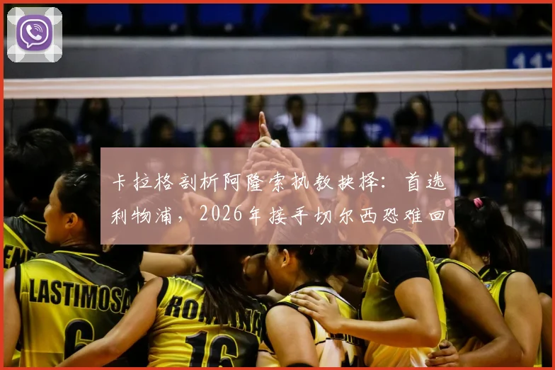 卡拉格剖析阿隆索执教抉择：首选利物浦，2026年接手切尔西恐难回头
